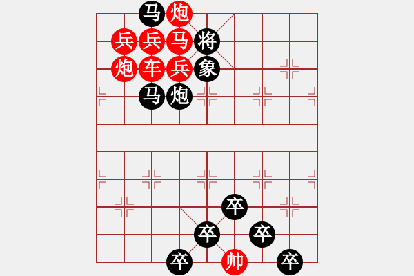 象棋棋譜圖片：《雅韻齋》【 三陽(yáng)開泰 】 秦 臻 擬局 - 步數(shù)：0 