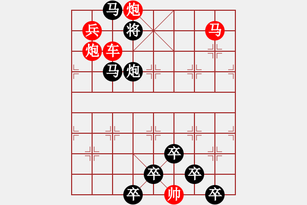 象棋棋譜圖片：《雅韻齋》【 三陽(yáng)開泰 】 秦 臻 擬局 - 步數(shù)：10 