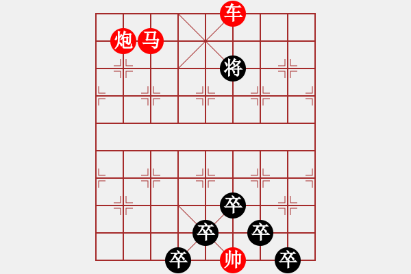 象棋棋譜圖片：《雅韻齋》【 三陽(yáng)開泰 】 秦 臻 擬局 - 步數(shù)：49 