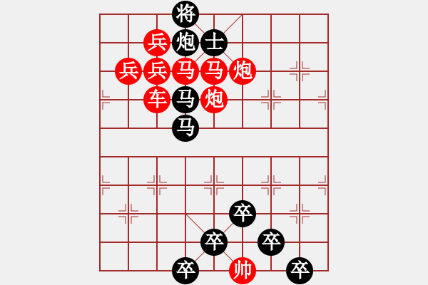 象棋棋譜圖片：【為有犧牲多壯志敢叫日月?lián)Q新天】秦 臻 擬局 - 步數(shù)：0 