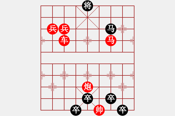 象棋棋譜圖片：【為有犧牲多壯志敢叫日月?lián)Q新天】秦 臻 擬局 - 步數(shù)：20 