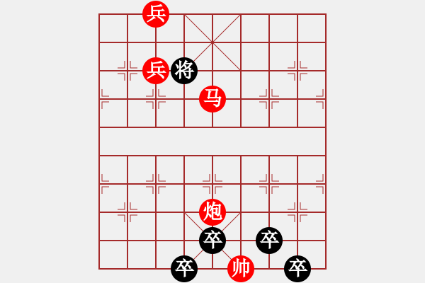 象棋棋譜圖片：【為有犧牲多壯志敢叫日月?lián)Q新天】秦 臻 擬局 - 步數(shù)：41 