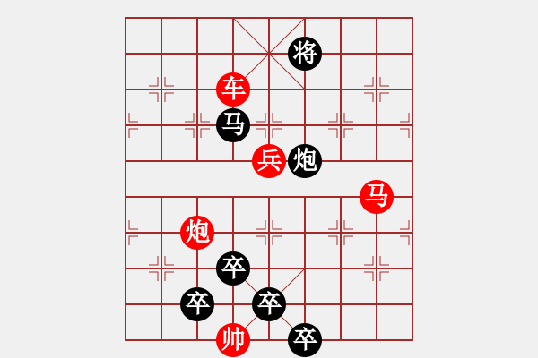 象棋棋譜圖片：《雅韻齋》★帥令4軍(不吃子排局)★ 秦 臻 擬局 - 步數(shù)：0 