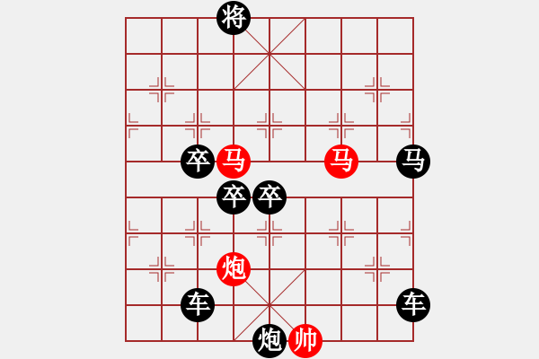 象棋棋譜圖片：《雅韻齋》【 三陽(yáng)開(kāi)泰 】 秦 臻 擬局 - 步數(shù)：10 