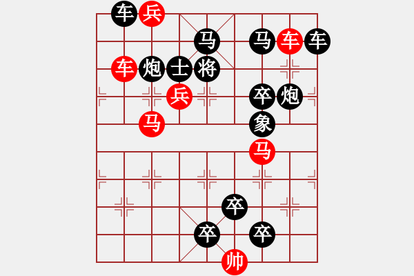 象棋棋譜圖片：《雅韻齋》【帥令三軍】 秦 臻 擬局 - 步數(shù)：0 