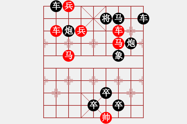 象棋棋譜圖片：《雅韻齋》【帥令三軍】 秦 臻 擬局 - 步數(shù)：10 