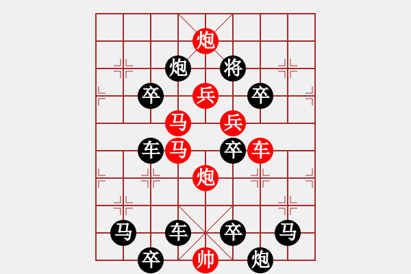 象棋棋譜圖片：《雅韻齋》【花好月圓】　23 秦　臻　擬局 - 步數(shù)：0 