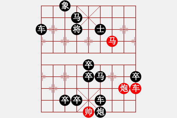 象棋棋譜圖片：一子入局排局譜-柯有無(wú)-麾師鐵騎 - 步數(shù)：30 