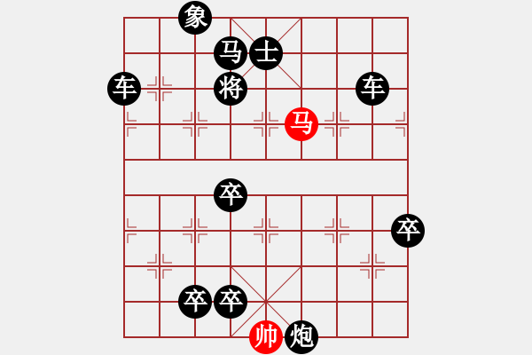 象棋棋譜圖片：一子入局排局譜-柯有無(wú)-麾師鐵騎 - 步數(shù)：43 