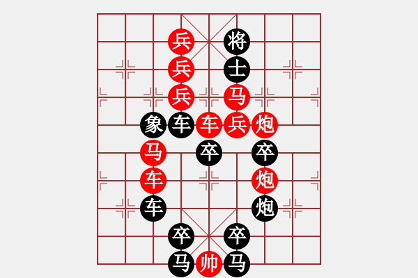 象棋棋譜圖片：【 八千里路云和月 】 秦 臻 擬局 - 步數(shù)：0 