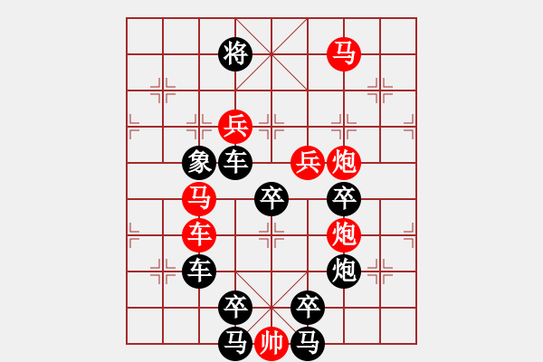 象棋棋譜圖片：【 八千里路云和月 】 秦 臻 擬局 - 步數(shù)：10 