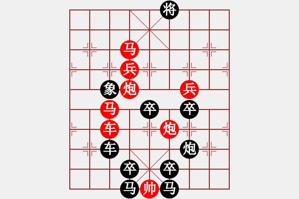 象棋棋譜圖片：【 八千里路云和月 】 秦 臻 擬局 - 步數(shù)：20 