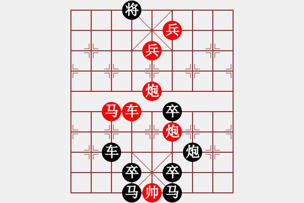 象棋棋譜圖片：【 八千里路云和月 】 秦 臻 擬局 - 步數(shù)：55 