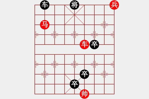 象棋棋谱图片：最新排局《横刀立马》好奇 创作拟局（红先和） - 步数：10 