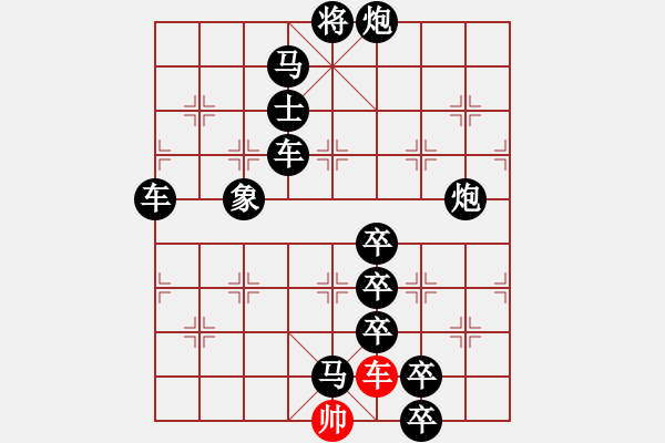 象棋棋譜圖片：【趣味】單車連將勝 9（時鑫 擬局） - 步數(shù)：0 