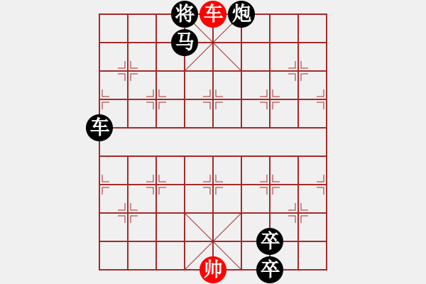 象棋棋譜圖片：【趣味】單車連將勝 9（時鑫 擬局） - 步數(shù)：17 