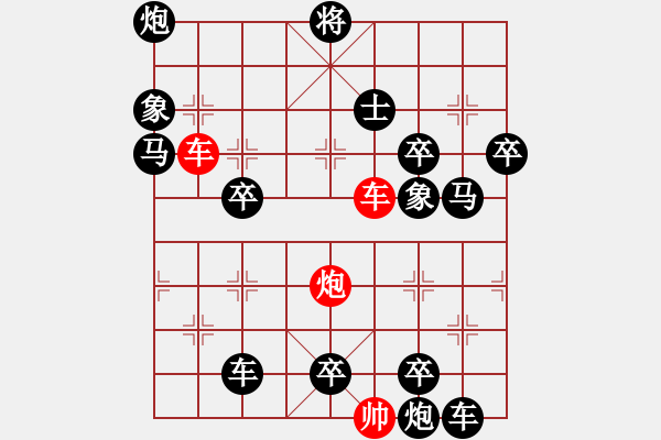 象棋棋譜圖片：雙車炮限子排局賞析…奇光異彩（8301）…孫達(dá)軍擬局 - 步數(shù)：10 