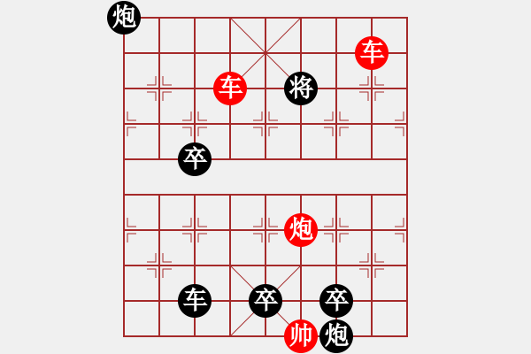 象棋棋譜圖片：雙車炮限子排局賞析…奇光異彩（8301）…孫達(dá)軍擬局 - 步數(shù)：165 