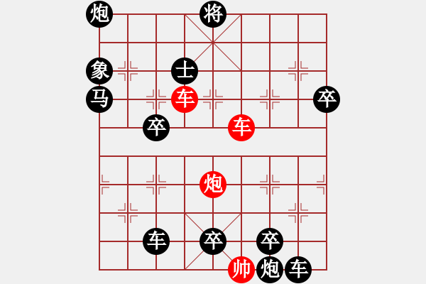 象棋棋譜圖片：雙車炮限子排局賞析…奇光異彩（8301）…孫達(dá)軍擬局 - 步數(shù)：90 