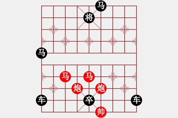 象棋棋譜圖片：33mmpp【 帥 令 4 軍 】 秦 臻 擬局 - 步數(shù)：0 