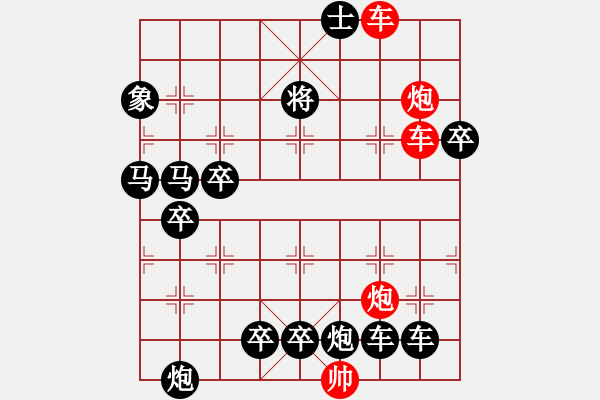 象棋棋譜圖片：【紅無斜行兵種】縱橫奇葩 91（時(shí)鑫 試擬）雙車雙炮連將勝 - 步數(shù)：0 