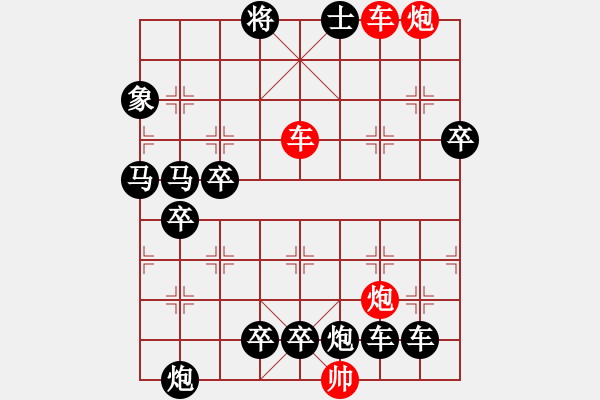 象棋棋譜圖片：【紅無斜行兵種】縱橫奇葩 91（時(shí)鑫 試擬）雙車雙炮連將勝 - 步數(shù)：10 