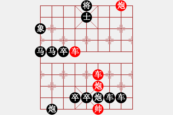 象棋棋譜圖片：【紅無斜行兵種】縱橫奇葩 91（時(shí)鑫 試擬）雙車雙炮連將勝 - 步數(shù)：110 