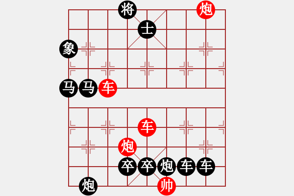 象棋棋譜圖片：【紅無斜行兵種】縱橫奇葩 91（時(shí)鑫 試擬）雙車雙炮連將勝 - 步數(shù)：120 