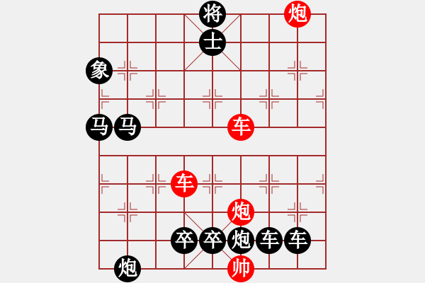 象棋棋譜圖片：【紅無斜行兵種】縱橫奇葩 91（時(shí)鑫 試擬）雙車雙炮連將勝 - 步數(shù)：130 