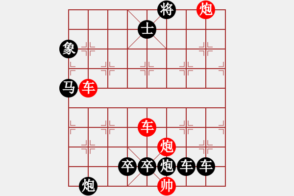 象棋棋譜圖片：【紅無斜行兵種】縱橫奇葩 91（時(shí)鑫 試擬）雙車雙炮連將勝 - 步數(shù)：140 