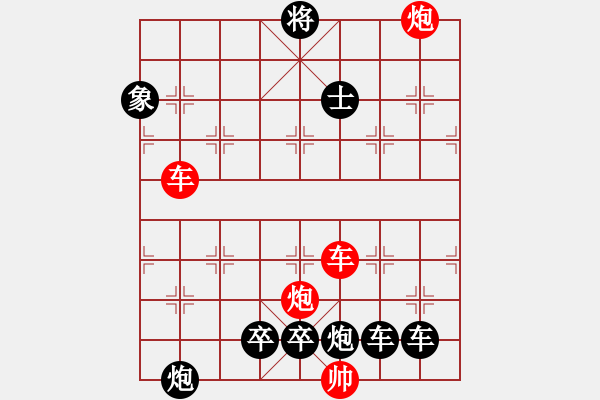 象棋棋譜圖片：【紅無斜行兵種】縱橫奇葩 91（時(shí)鑫 試擬）雙車雙炮連將勝 - 步數(shù)：160 