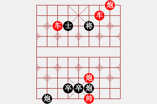 象棋棋譜圖片：【紅無斜行兵種】縱橫奇葩 91（時(shí)鑫 試擬）雙車雙炮連將勝 - 步數(shù)：180 