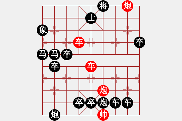 象棋棋譜圖片：【紅無斜行兵種】縱橫奇葩 91（時(shí)鑫 試擬）雙車雙炮連將勝 - 步數(shù)：20 