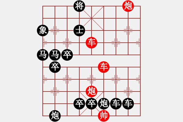 象棋棋譜圖片：【紅無斜行兵種】縱橫奇葩 91（時(shí)鑫 試擬）雙車雙炮連將勝 - 步數(shù)：30 