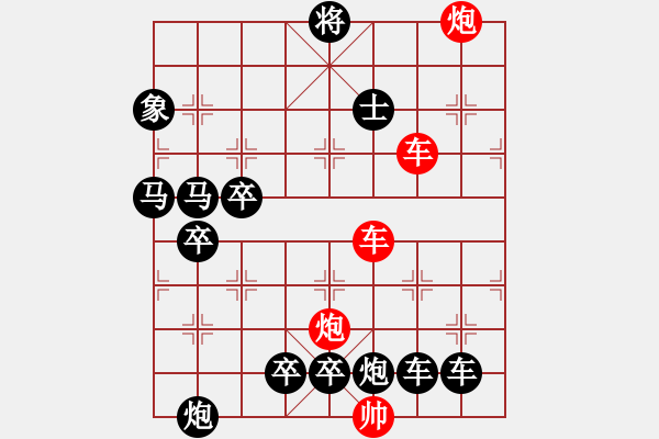 象棋棋譜圖片：【紅無斜行兵種】縱橫奇葩 91（時(shí)鑫 試擬）雙車雙炮連將勝 - 步數(shù)：40 