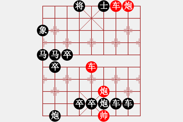 象棋棋譜圖片：【紅無斜行兵種】縱橫奇葩 91（時(shí)鑫 試擬）雙車雙炮連將勝 - 步數(shù)：50 