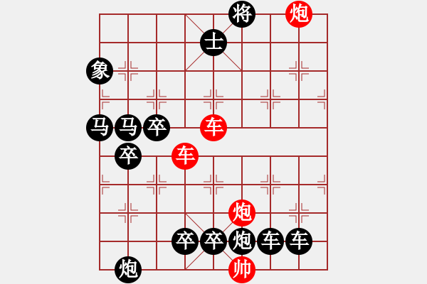 象棋棋譜圖片：【紅無斜行兵種】縱橫奇葩 91（時(shí)鑫 試擬）雙車雙炮連將勝 - 步數(shù)：60 