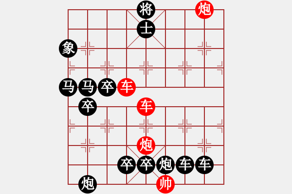 象棋棋譜圖片：【紅無斜行兵種】縱橫奇葩 91（時(shí)鑫 試擬）雙車雙炮連將勝 - 步數(shù)：70 