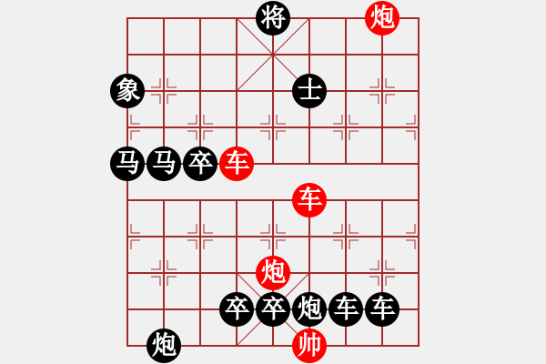 象棋棋譜圖片：【紅無斜行兵種】縱橫奇葩 91（時(shí)鑫 試擬）雙車雙炮連將勝 - 步數(shù)：80 