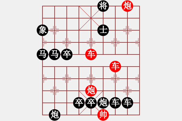 象棋棋譜圖片：【紅無斜行兵種】縱橫奇葩 91（時(shí)鑫 試擬）雙車雙炮連將勝 - 步數(shù)：90 