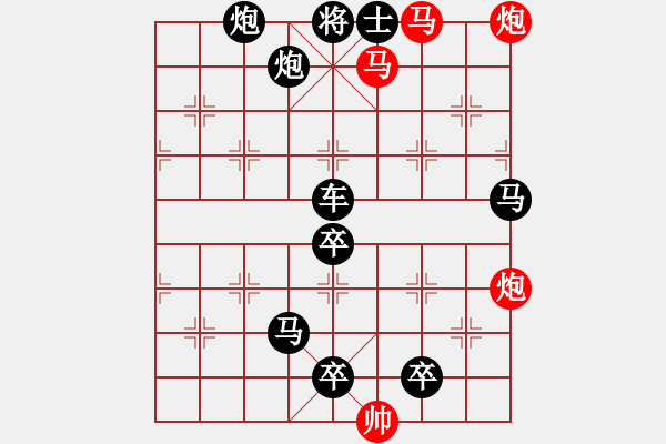 象棋棋譜圖片：【 帥 令 4 軍 】 秦 臻 擬局 - 步數(shù)：10 