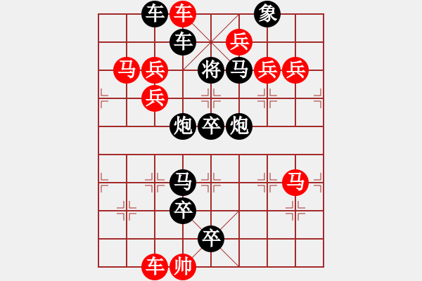 象棋棋譜圖片：車馬兵聯(lián)攻小作（020）…車馳馬驟…孫達(dá)軍 - 步數(shù)：0 