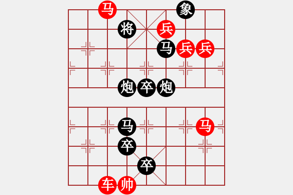 象棋棋譜圖片：車馬兵聯(lián)攻小作（020）…車馳馬驟…孫達(dá)軍 - 步數(shù)：10 