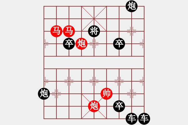 象棋棋譜圖片：☆《雅韻齋》☆帥令四軍☆ 秦 臻 擬局 - 步數(shù)：10 