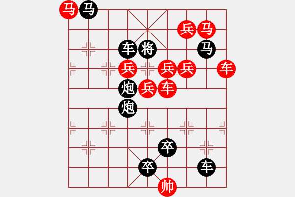 象棋棋譜圖片：車馬兵聯(lián)攻小作（114）…斬將奪旗（3601車雙馬）…孫達(dá)軍擬局 - 步數(shù)：0 