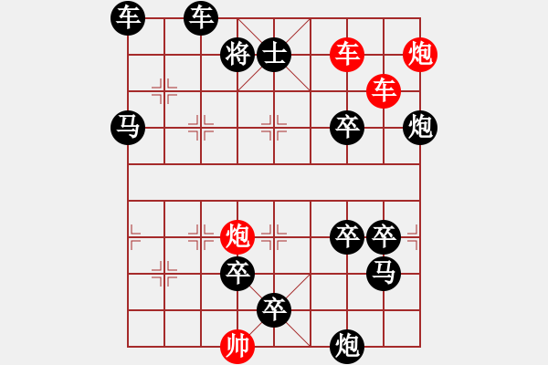 象棋棋譜圖片：雙車雙炮限子排局賞析…超俗絕世（9001）…孫達(dá)軍擬局 - 步數(shù)：20 