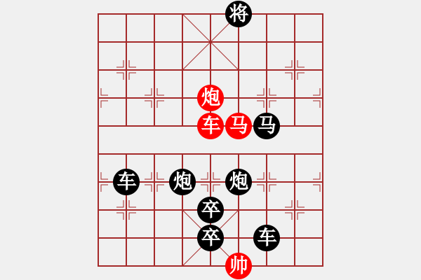 象棋棋譜圖片：《雅韻齋》【 三陽開泰 】 秦 臻 擬局 - 步數(shù)：0 