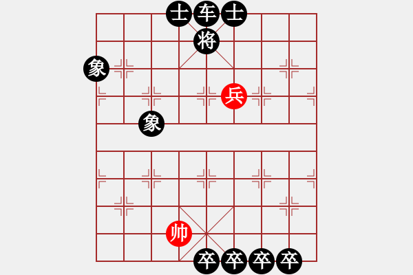 象棋棋譜圖片：第一部分：兵卒類第廿二局：一高兵例和五底卒士象全 - 步數(shù)：0 