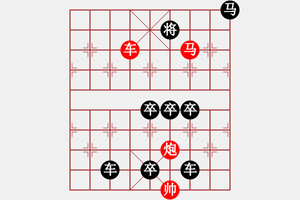 象棋棋譜圖片：《雅韻齋》【 三陽開泰 】 秦 臻 擬局 - 步數(shù)：79 