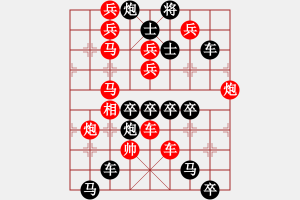 象棋棋譜圖片：真金火煉－－－后顯字形局（陳財運擬局） - 步數(shù)：0 